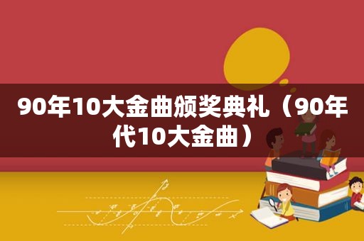 90年10大金曲颁奖典礼（90年代10大金曲）