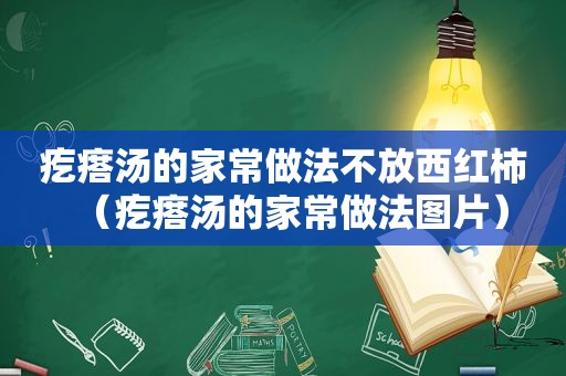 疙瘩汤的家常做法不放西红柿（疙瘩汤的家常做法图片）