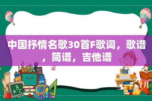 中国抒情名歌30首F歌词，歌谱，简谱，吉他谱