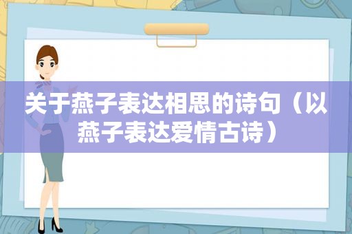 关于燕子表达相思的诗句（以燕子表达爱情古诗）