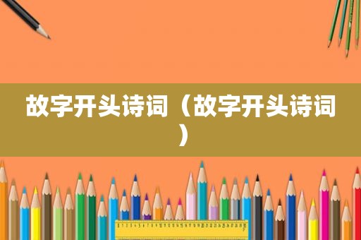 故字开头诗词（故字开头诗词）