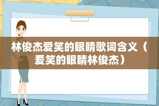 林俊杰爱笑的眼睛歌词含义（爰笑的眼睛林俊杰）