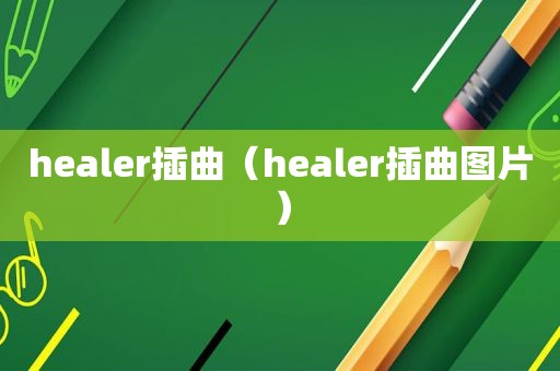 healer插曲（healer插曲图片）