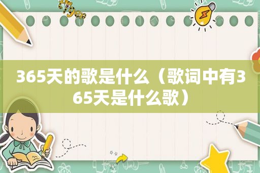 365天的歌是什么（歌词中有365天是什么歌）