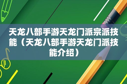 天龙八部手游天龙门派宗派技能（天龙八部手游天龙门派技能介绍）