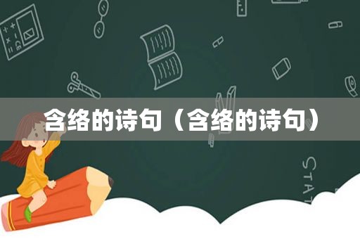 含络的诗句（含络的诗句）