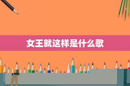 女王就这样是什么歌