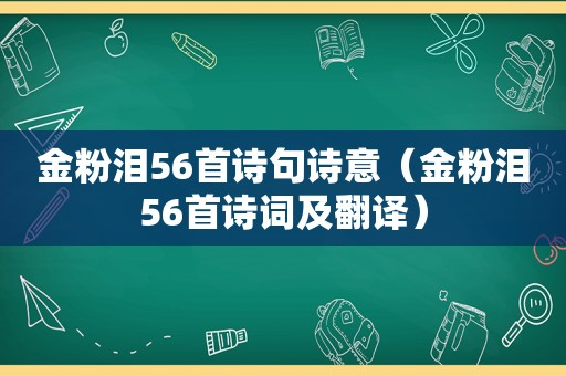 金粉泪56首诗句诗意（金粉泪56首诗词及翻译）