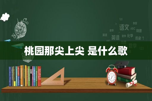 桃园那尖上尖 是什么歌