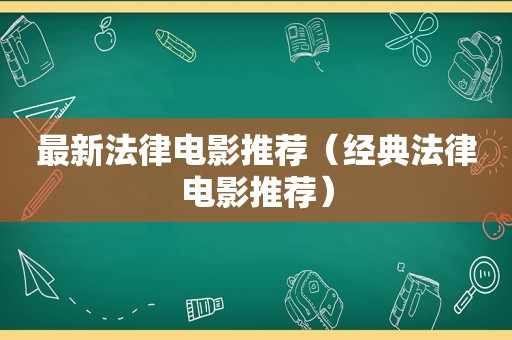 最新法律电影推荐（经典法律电影推荐）