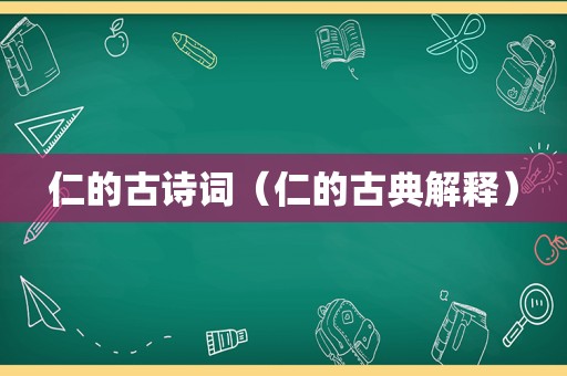 仁的古诗词（仁的古典解释）