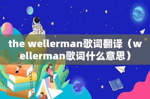 the wellerman歌词翻译（wellerman歌词什么意思）