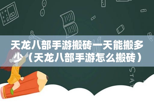 天龙八部手游搬砖一天能搬多少（天龙八部手游怎么搬砖）