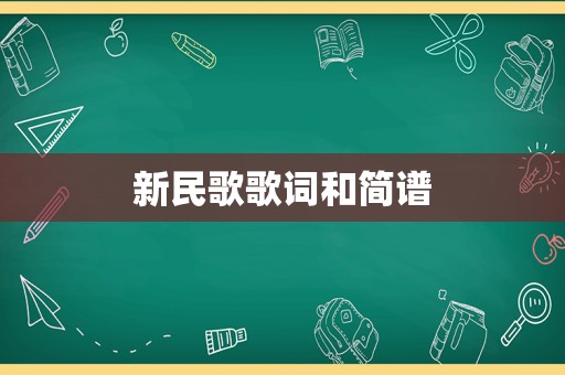 新民歌歌词和简谱