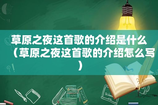 草原之夜这首歌的介绍是什么（草原之夜这首歌的介绍怎么写）