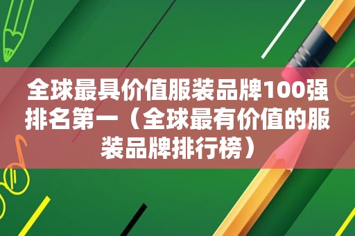 全球最具价值服装品牌100强排名第一（全球最有价值的服装品牌排行榜）