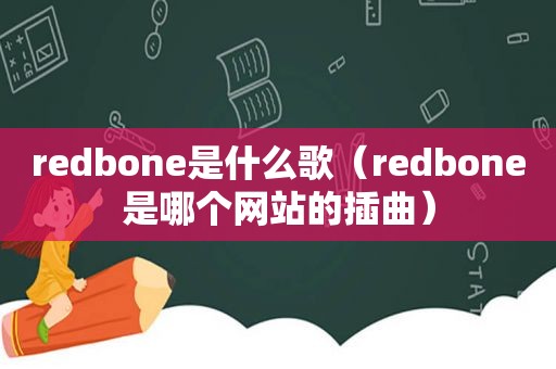 redbone是什么歌（redbone是哪个网站的插曲）