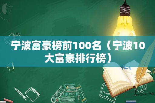 宁波富豪榜前100名（宁波10大富豪排行榜）