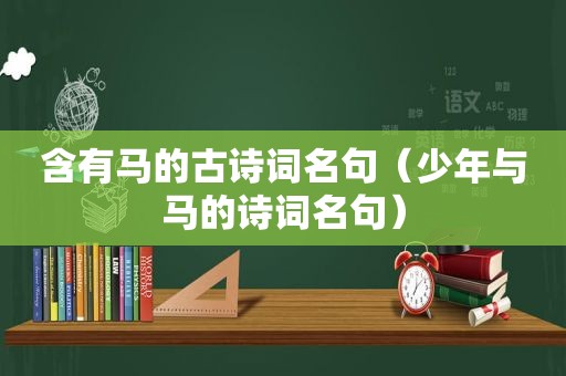 含有马的古诗词名句（少年与马的诗词名句）