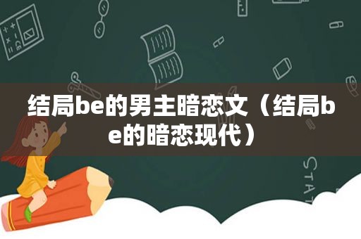 结局be的男主暗恋文（结局be的暗恋现代）