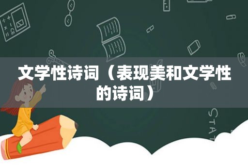 文学性诗词（表现美和文学性的诗词）