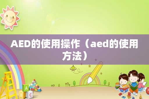 AED的使用操作（aed的使用方法）