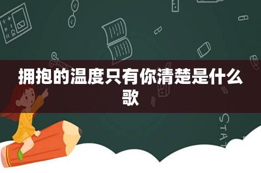 拥抱的温度只有你清楚是什么歌