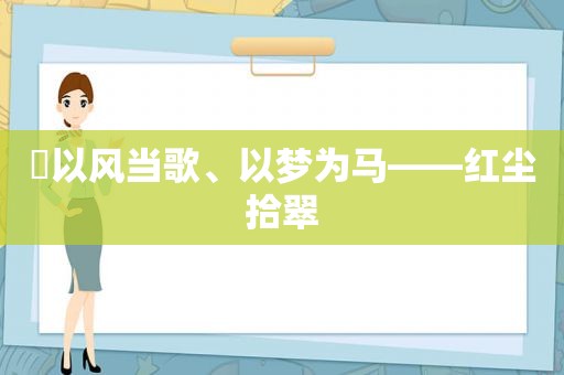 ​以风当歌、以梦为马——红尘拾翠