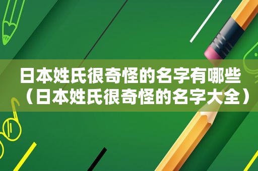 日本姓氏很奇怪的名字有哪些（日本姓氏很奇怪的名字大全）