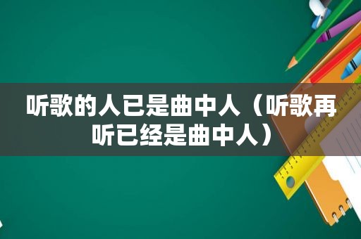 听歌的人已是曲中人（听歌再听已经是曲中人）