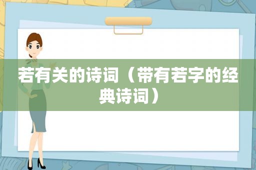 若有关的诗词（带有若字的经典诗词）