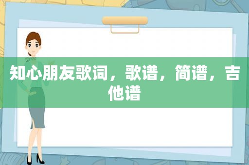 知心朋友歌词，歌谱，简谱，吉他谱