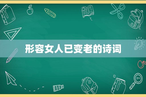 形容女人已变老的诗词