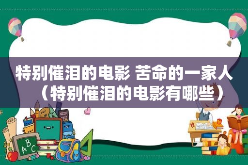 特别催泪的电影 苦命的一家人（特别催泪的电影有哪些）