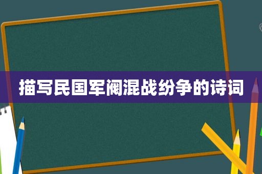 描写民国军阀混战纷争的诗词