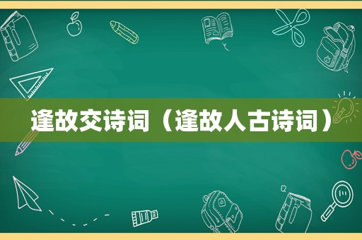 逢故交诗词（逢故人古诗词）