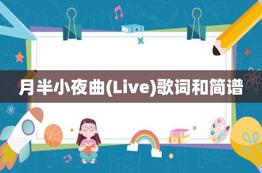 月半小夜曲(Live)歌词和简谱