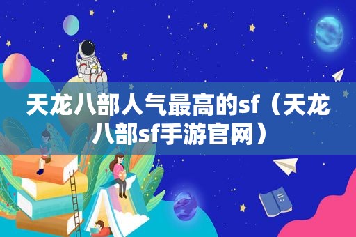 天龙八部人气最高的sf（天龙八部sf手游官网）