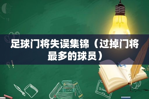 足球门将失误集锦（过掉门将最多的球员）