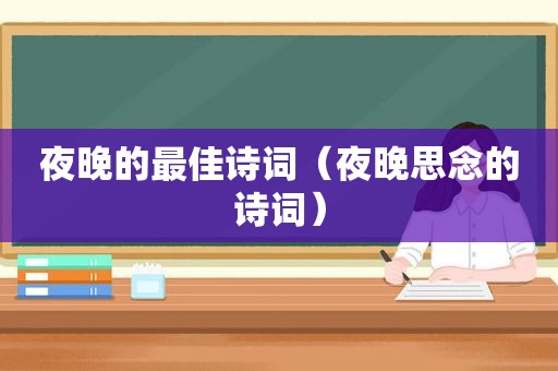 夜晚的最佳诗词（夜晚思念的诗词）