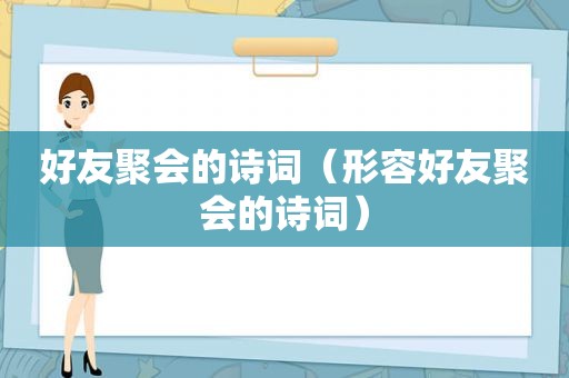 好友聚会的诗词（形容好友聚会的诗词）