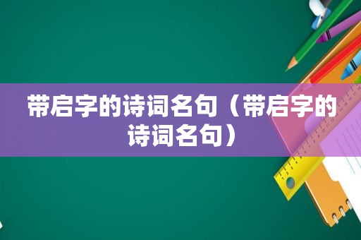 带启字的诗词名句（带启字的诗词名句）