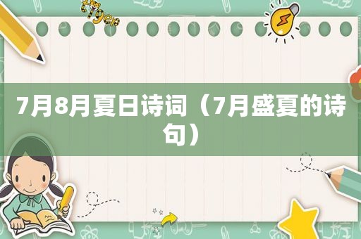 7月8月夏日诗词（7月盛夏的诗句）