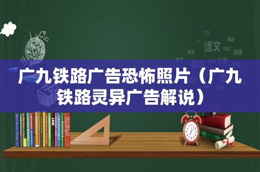 广九铁路广告恐怖照片（广九铁路灵异广告解说）