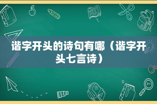 谐字开头的诗句有哪（谐字开头七言诗）