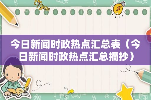 今日新闻时政热点汇总表（今日新闻时政热点汇总摘抄）