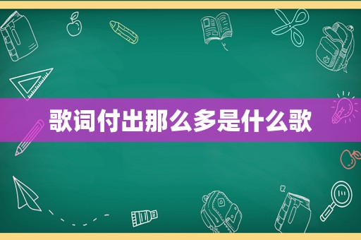 歌词付出那么多是什么歌