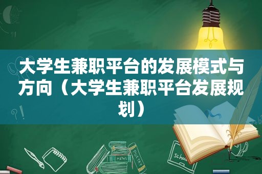 大学生 *** 平台的发展模式与方向（大学生 *** 平台发展规划）