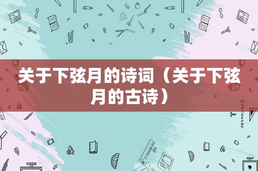 关于下弦月的诗词（关于下弦月的古诗）