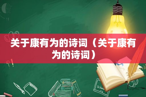 关于康有为的诗词（关于康有为的诗词）